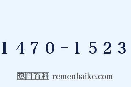 1470-1523是什么意思的图片